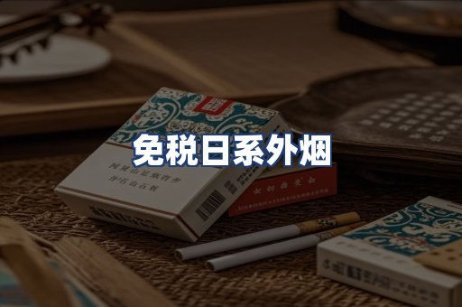免税日系外烟