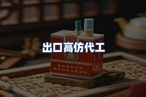 出口高仿代工